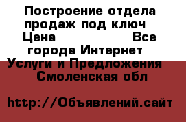 Построение отдела продаж под ключ › Цена ­ 5000-10000 - Все города Интернет » Услуги и Предложения   . Смоленская обл.